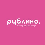 Загородный клуб «Рублино»