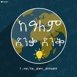 🌍" ከአለም ድንቃድንቅ™ "🌎