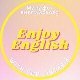 Марафон Enjoy English 🇬🇧💛
