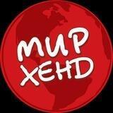 МирХенд.Курган