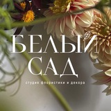 Белый Сад｜Студия флористики и декора