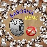 БавовнаМЕМС