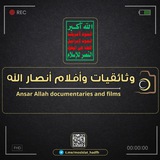وثائقيات وأفلام أنصارالله