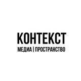 Контекст | будь в контексте Томска