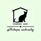 Кошкин Дом (Подари Надежду)