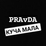 КУЧА МАЛА