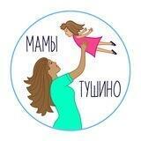 МАМЫ ТУШИНО