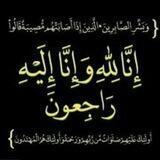 أنا لله وانا اليه راجعون💐