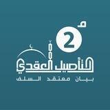 برنامج التأصيل العقدي / الدفعة 2 متقدم