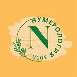 Нумерология 3000