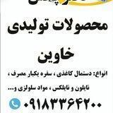 دستمال کاغذی ((خاوێن khavin))