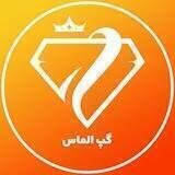 💎گپ الماس💎