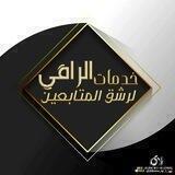 دليل خدمات الراقي للرشق