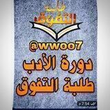 طلبة التفوق - دورة الأدب