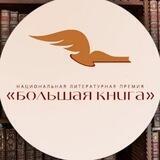 Премия «Большая книга»