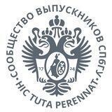 SPbU Grads // Сообщество выпускников СПбГУ(ЛГУ)