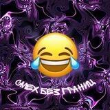 Смех без границ
