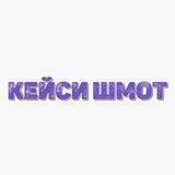 КЕЙСИ ШМОТ