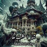 💀شَهْرِ اِسْکِلِتْ هْا💀