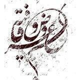 𝐀𝐑𝐎𝐎𝐙 & 𝐆𝐇𝐀𝐅𝐈𝐄 | عروض و قافیه