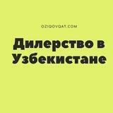 Дилерство в Узбекистане