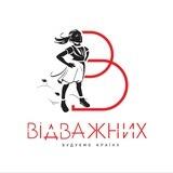 ВІДВАЖНИХ BRAVE