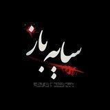 فیلم سایه باز