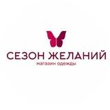 магазин «СЕЗОН ЖЕЛАНИЙ»