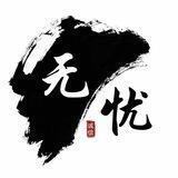 无忧资源总群