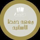 معهد حفظ الأسانيد
