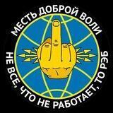 Месть доброй воли