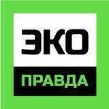 ЭкоПравда