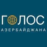 ГОЛОС АЗЕРБАЙДЖАНА