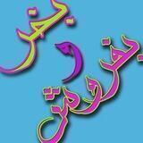 بازارچه من ودوستام(خلیل آباد وحومه)