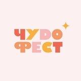 ЧУDO ФЕСТ ✨
