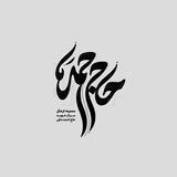 مجموعه فرهنگی ″شهید مایلی″