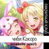 Секретный клуб чиби Кокоро