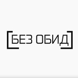 БЕЗ ОБИД