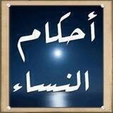 أحكام النساء في السنة المطهرة