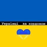 Українці за кордоном 🇺🇦