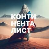 Континенталист