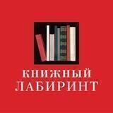 Книжный Лабиринт