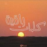 كلمات راقـــيـة