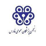 انجمن پزشکان عمومی فارس