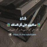 📚سلفيون على أثر السلف 📚