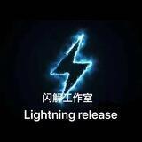 24小时退押金！闪解手机口课结75u 安全白料 花花上押1000u