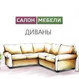 Салон Мебели - ДИВАНЫ