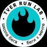 TVER RUN LAB