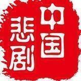 【交流群】中国悲剧档案