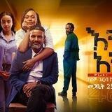እንደ አንድ ድራማ